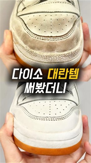 운동화 세탁하는법 | 다이소 꿀템으로 신발 찌든때 제거 꿀팁 #운동화세탁 #운동화세탁하는법 #찌든때제거