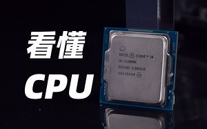 CPU型号看不懂？买电脑怕被坑？CPU命名规则详解