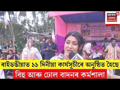 Bihu Workshop | ৰাইডঙীয়াত ১১ দিনীয়া কাৰ্যসূচীৰে অনুষ্ঠিত হৈছে বিহু আৰু ঢোল বাদনৰ কৰ্মশালা | N18V