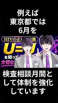 【医学の進歩】「U=U」を知っていますか？ #HIV予防 ※詳しくは概要欄のリンクから