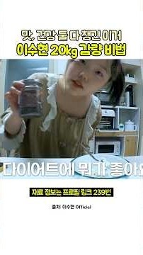 다이어트 맛 건강 둘 다 챙긴 이거 이수현 20kg 감량 비법