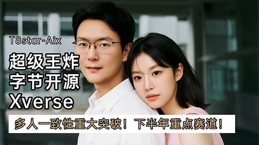 Ai绘画进阶209-超级王炸！字节开源Xverse！多人ID\u002FIP一致性交互重大突破！下半年重点赛道！RunningHub超前体验及测评！-Comfyui教程