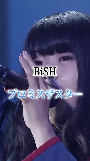 BiSHのプロミスザスターを楽しむ方法