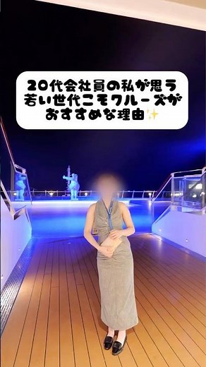「クルーズ旅行って大人向けでしょ？って思ってたけど、実際に行ってみたら20代こそ楽しめる場所でした🚢✨