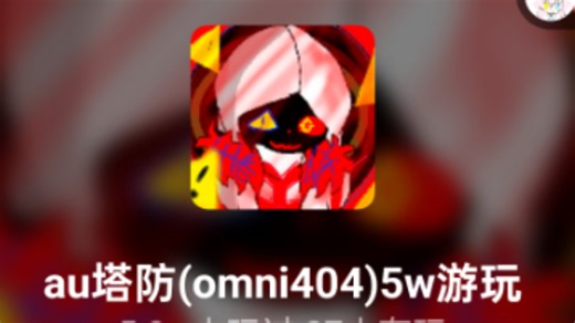 【au塔防】omnl404攻略