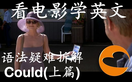 18段影片彻底弄懂超难情态动词 Could 的基本用法(上篇) | 英文语法疑难拆解系列(一) | Basic uses of “Could”