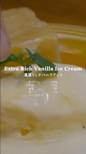 【砂糖不使用】濃厚すぎるバニラアイス｜簡単な工程で5つの材料で作るバニラアイスの作り方｜
