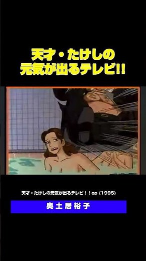 アバンギャルドなアニメーションが強烈に印象的でした! 奥土居裕子 - 天才たけしの元気が出るテレビのテーマ(1995) #懐メロ #平成バラエティ #90年代名曲100選 #jpop #dj