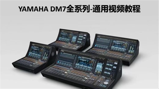 《YAMAHA DM7视频教学》57节课完整版&课代表Deep6800