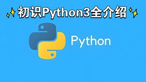 初识Python3全介绍基础一堂课