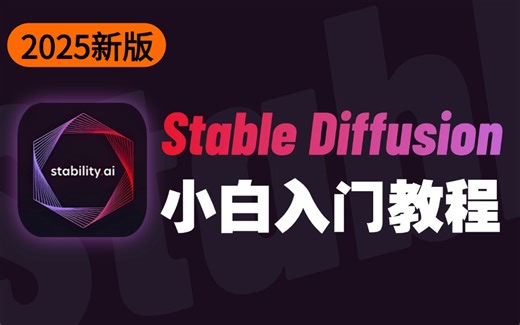 【全108集】B站最详细StableDiffusion Midjourney全套保姆级教程——秋叶零基础入门到精通，全程干货无废话，允许白嫖，拿走不谢！