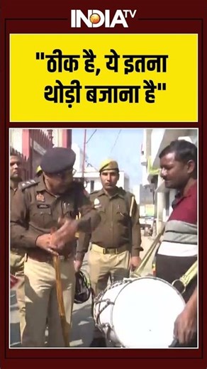 "ठीक है, ये इतना थोड़ी बजाना है" #ytshorts #sambhal #shorts #indiatv