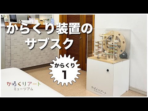 【紹介動画1】タワー型からくり装置です！【からくりアートミュージアム】