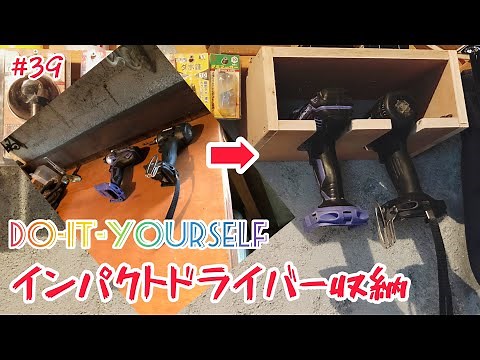【DIY】インパクトドライバー壁掛け収納棚作成