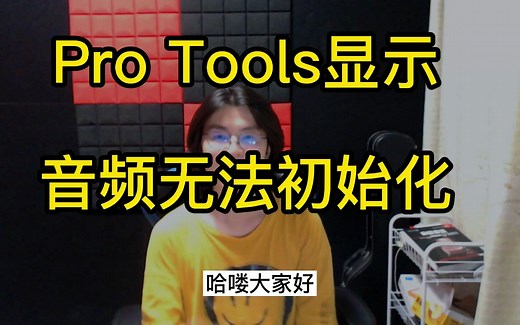 小白必看，音乐后期必踩坑之【Pro Tools显示音频无法初始化】怎么解决？