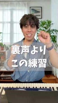 【裏声よりこの練習】#ボイトレ#ボイストレーニング#ミックスボイス#発声#発声法#ボーカルレッスン