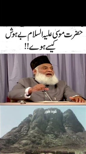 Why Did Prophet Musa Become Unconscious? | Dr Israr Ahmad | GT Digital