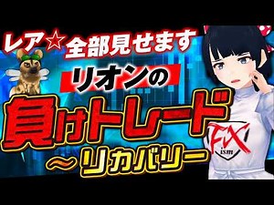 [ FX ]リオンが負ける？！レア☆失敗全部見せます☆負け～リカバリー☆9/25GBPAUDトレード