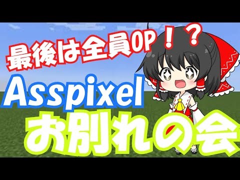 【衝撃】Asspixel復活するかも？最後は全員が管理者に！？