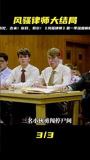 《風騷律師》深度解析：第一季大結局，再見，吉米！你好，索爾！ #电影 #电影解说 #影视 #影视解说 #剧情