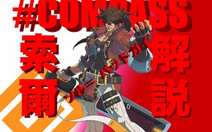【#COMPASS】索尔 常战 简单解说