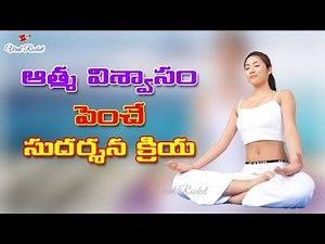 Sudarshan Kriya Benefits - Art of Living || ఆత్మ విశ్వాసం సుదర్శన క్రియ || Viral Rocket