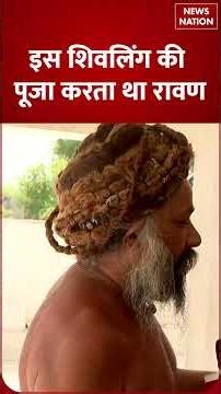 Ravana Temple Bisrakh Noida | इस शिवलिंग की पूजा करता था लंकापति रावण | #shorts | News Nation