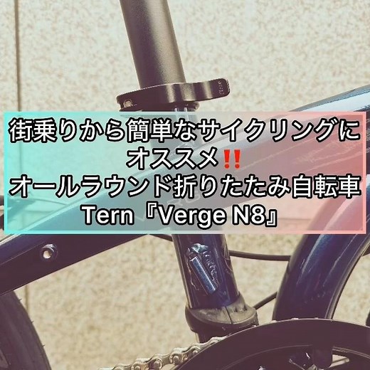 初めて折りたたみ自転車を検討中の方にオススメな #Tern 『Verge N8』 #サイクリング #ターン #自転車 #秋葉原 #自転車店 #折りたたみ自転車 #ミニベロ #ロードバイク #輪行