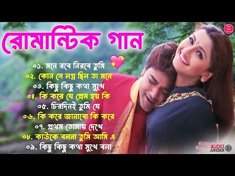 Romantic Bangla Songs | বাংলা গান | Bangla Hit Movie Songs | New Bengali Nonstop Song 💖 Kumar Sanu