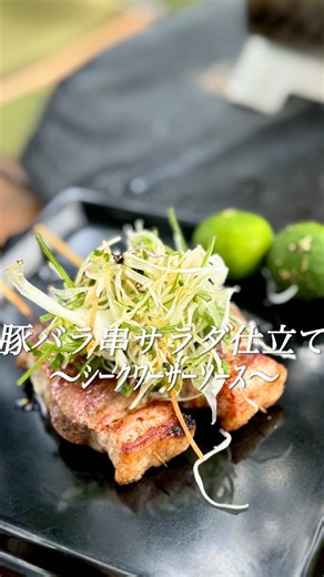 【豚バラ串サラダ仕立て〜シークワーサーソース〜】 ★ポイント★ ・シークワーサーでさっぱりと！ ・下味（塩）は強めにふること！ ーーーーーーーーーー ▫️材料 豚バラブロック 適量 好みの薬味（野菜） 適量 ★シークワーサー 3個 ★オリーブオイル 大さじ2 ★醤油 大さじ1 ★胡椒 適量 塩 適量 油 適量 ーーーーーーーーーー ▫️作り方 ①シークワーサーを絞り★と合わせる。 ※種は取り出す。 ②豚バラを好みの厚さにカットして串にさす。 ③油・塩をふり焼く。 ④火が入ったら好みの薬味をのせ①をかけたら完成。 #キャンプ飯 #レシピ #炭火焼き #豚バラ