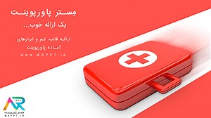 قالب پاورپوینت کمک‌های اولیه | مستر پاورپوینت