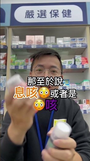兒童咳嗽藥水，真的都止咳嗎？！#藥局 #咳嗽 #化痰 #止咳 #smartphone