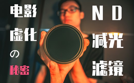 一块滤镜让视频画面看起来更加专业!ND减光镜全教学！ND滤镜，中灰滤镜种类科普 ND filter新手摄影教程教学【上集】