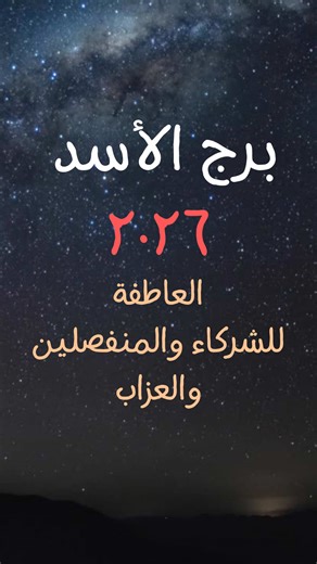 تنبؤات الحب لبرج الأسد 2026 للشركاء والعزاب والمنفصلين #برج_الاسد #توقعات_عاطفية #الاسد_2026 #حب_الاسد #ابراج
