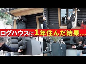 【直接取材】ハンズログに1年住んでわかった！ログハウスの暮らしぶり～メリット・デメリット聞いてきました！～