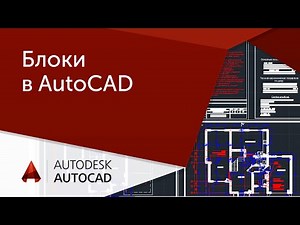 [AutoCAD Lesson] Blocks in AutoCAD. Correct Use.