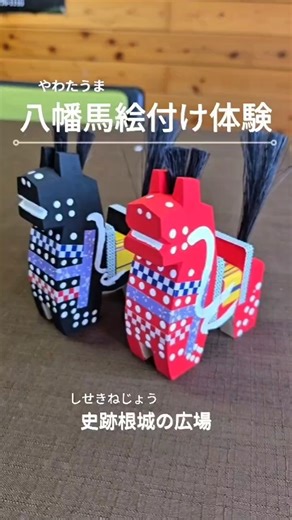 🐴✨八戸の工芸品「八幡馬（やわたうま）」を、自分の手で彩ってみませんか？ 史跡 根城の広場では、木彫りの馬に模様や目を描いて、自分だけの八幡馬が作れます🎨 顔のちょっとした点の位置だけでも、ぐっと個性が出てくるのが面白いところ。 作ってるうちに、いつの間にか夢中に🖌️ 旅の思い出に。お子さま連れの方にもおすすめです◎ 📍場所：史跡根城の広場（体験工房） 🎨八幡馬の絵付け（クラシックコース） 🕒所要時間：約30分 💰料金：2,300円（税込） 🐴赤い馬と黒い馬、好きな方を選べます 🔗https://visithachinohe.com/spot/shiseki-nejo-no-hiroba/#experience #八幡馬 #やわたうま #体験 #青森 #青森県 #八戸市 #八戸 #VISITはちのへ #まるでワンダーランド #八戸観光 #観光エリア #観光 #東北PR局 #はちのへエリア #はちのへエリアさんぽ #観光スポット #hachinohearea #aomori | VISIT はちのへ