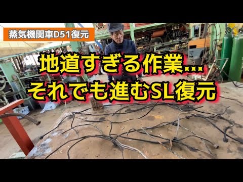 【膨大な量の銅パイプ】蒸気機関車D51を復元する石川さん㊵Restoring an abandoned steam locomotive