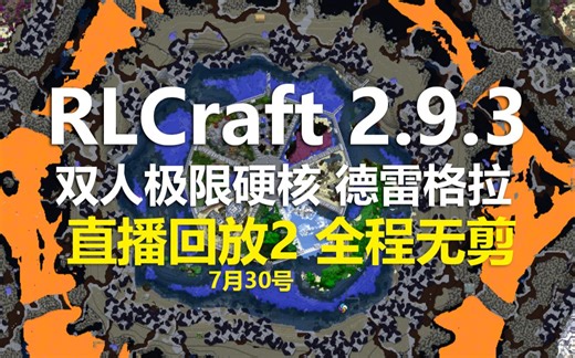 RLC2.9.3-直播回放2-双人极限硬核德雷格拉-全程无剪