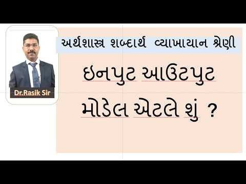 ઇનપુટ આઉટપુટ મોડેલ એટલે શું ? I input output model. I इनपुट-आउटपुट मॉडल क्या है?