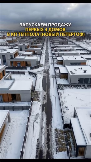 АБГ | БЕТОННЫЕ Префаб дома | Старт закрытых продаж в новом посёлке бизнес-класса КП «Теппола» около Нового Петергофа🔥 Единая среда бизнес-класса для ценителей... | Instagram