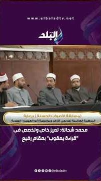 Muhammad Shahata: A special distinction and specialization in "reading Yaqub" with a high standing