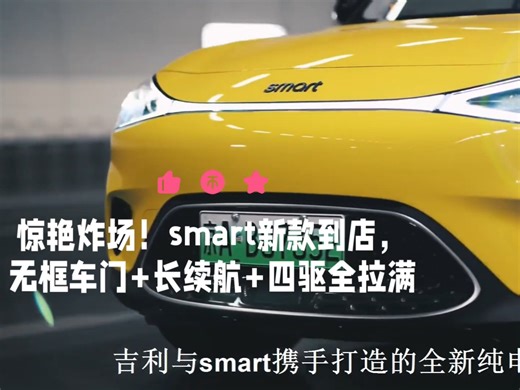 惊艳炸场！smart新款到店，无框车门 长续航 四驱全拉满