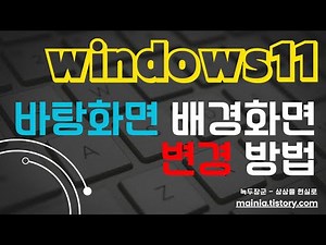 윈도우11 바탕화면 배경화면 변경하는 방법