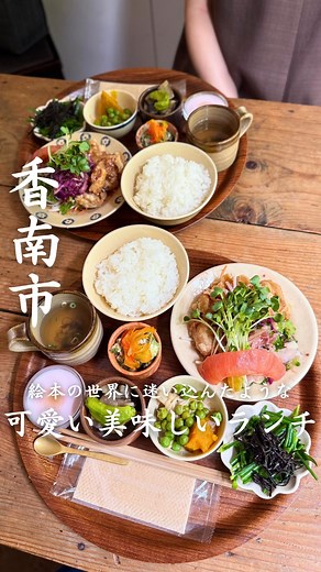 Yui⌇高知の美味しいもの𓎩𓌉𓇋 on Instagram: "女子心を掴んで離さない、可愛い美味しいランチのお店☺️💓 香南市野市町にあるKappa38さん😊 お店はまるで、絵本の中に迷い込んだかのような素敵な空間。アンティークなインテリアがとっても可愛いです🥰 日替わりのランチは小鉢が沢山で、メインはもちろん小鉢の一つ一つまで美味しすぎる🤤 日常を忘れるような、可愛い空間でいただく素敵なランチ☺️ 是非行ってみてください♪ ★店舗情報★ ~Kappa38~ 住所 : 〒781-5222 高知県香南市野市町母代寺４６９−１ アクセス : 高知駅から車で約30分 高知空港から車で約15分 定休日 : 土曜日、日曜日 営業時間 : 11:30～16:00（予約は10:00～受付） 電話番号 : 0887-56-5880 駐車場 : あり（乗り合わせをおすすめします） ************************ もっと高知を元気にする✨️ を人生のモットーに、高知の美味しいものを発信中です🙋‍♀️𓌉◯𓇋 𓈒 𓏸 ************************