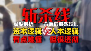 深扒“斩杀线”背后的游戏规则，我们明明拥有“锁血挂”，为何仍活得这么累？
