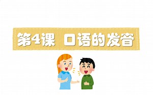 【日语发音】第4课 口语的发音|听 开口练 (发音教材：让你沟通自如的日语发音课本)
