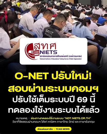 O-NET ปรับใหม่! สอบผ่านระบบดิจิทัล คาดฯ สทศ. เริ่มปรับใช้เต็มระบบปี 69 . สทศ. พัฒนาระบบทดสอบแบบดิจิทัล (Digital Testing) สำหรับการสอบ O-NET ปีการศึกษา 2568 จัดสอบในปี 2569 โดยเป็นการปรับเปลี่ยนจากการสอบเดิมแบบกระดาษ เป็นการสอบผ่านระบบคอมพิวเตอร์ การสอบ O-NET มีการปรับเปลี่ยนรูปแบบการสอบบนคอมพิวเตอร์เฉพาะระดับชั้น ม.3 และ ม.6 เท่านั้น ระดับชั้น ป.6 ยังคงสอบด้วยระบบกระดาษตามปกติ ทั้งนี้ สทศ. ได้เปิดระบบให้นักเรียนและโรงเรียนได้เข้าทดลองใช้ระบบการทดสอบดิจิทัลผ่านเว็บไซต์ทางการแล้ว สามารถทดลองระบบได