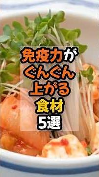 免疫力がぐんぐん上がる食材5選 #健康 #栄養 #食事