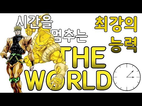 1대 최강의 스탠드, 더 월드 【 죠죠의 기묘한 모험 】